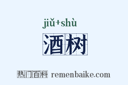酒树是什么意思的图片